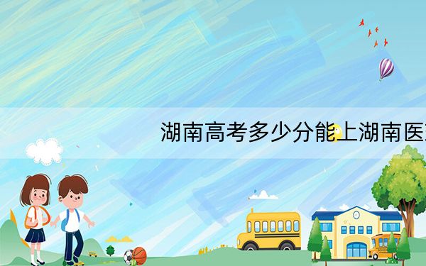 湖南高考多少分能上湖南医药学院?2024年历史类投档线444分 物理类449分