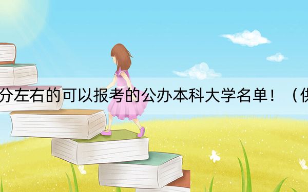 江西高考516分左右的可以报考的公办本科大学名单！（供2025年考生参考）