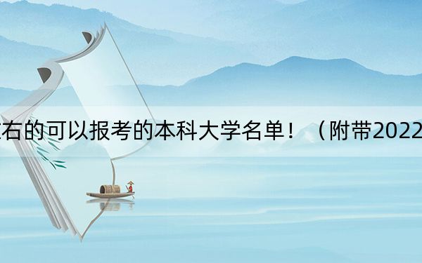 江苏高考501分左右的可以报考的本科大学名单！（附带2022-2024年501左右大学名单）(3)