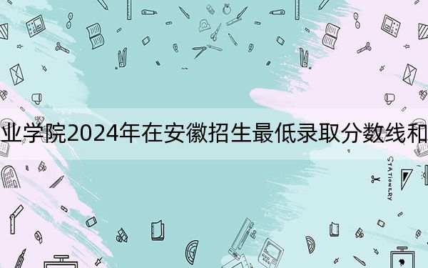 广州东华职业学院2024年在安徽招生最低录取分数线和招生计划公布！