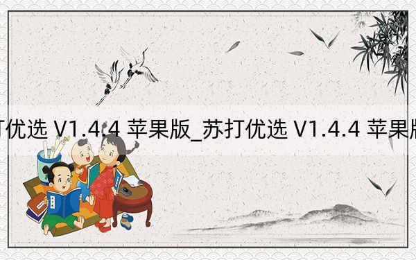 苏打优选 V1.4.4 苹果版_苏打优选 V1.4.4 苹果版免费下载