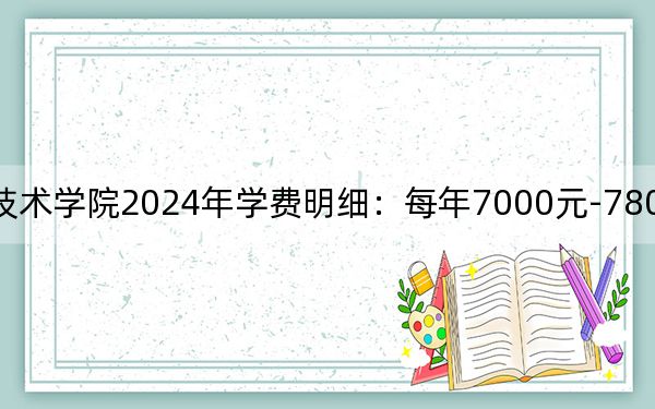 广西交通职业技术学院2024年学费明细：每年7000元-7800元（供广东考生参考）