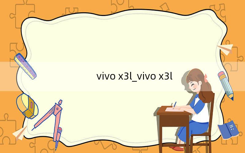 vivo x3l_vivo x3l