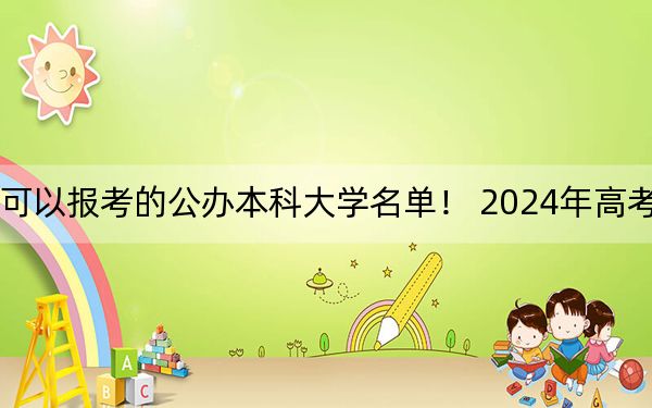 湖南高考530分左右的可以报考的公办本科大学名单！ 2024年高考有63所最低分在530左右的大学