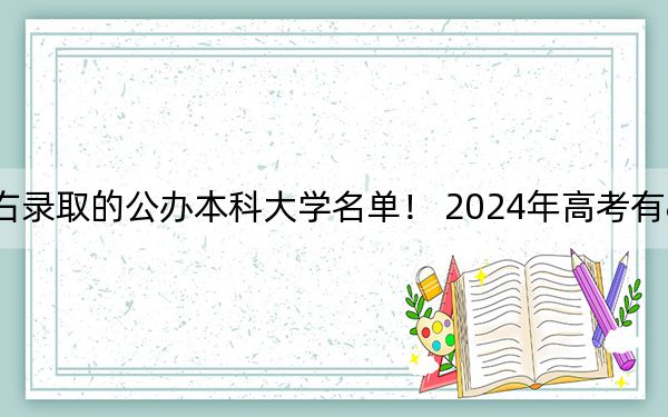 安徽高考477分左右录取的公办本科大学名单! 2024年高考有8所最低分在477左右的大学