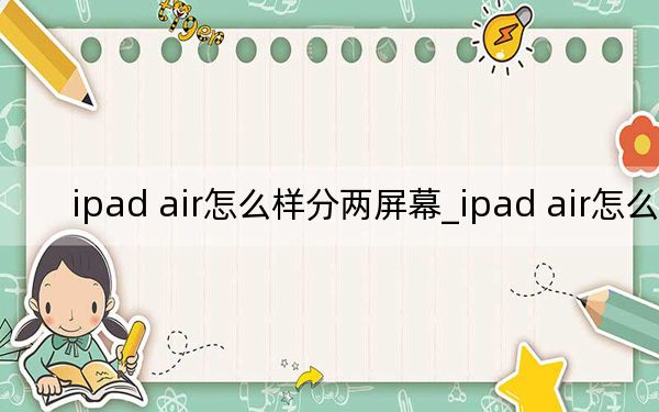 ipad air怎么样分两屏幕_ipad air怎么样