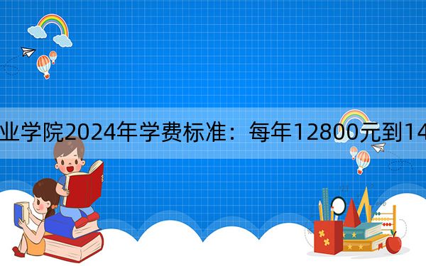 天府新区信息职业学院2024年学费标准:每年12800元到14620元(各专业收费标准)