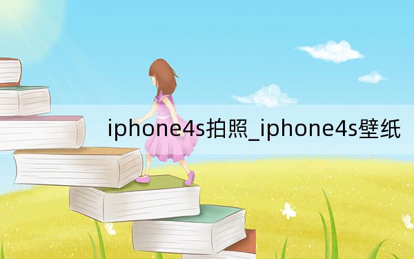 iphone4s拍照_iphone4s壁纸