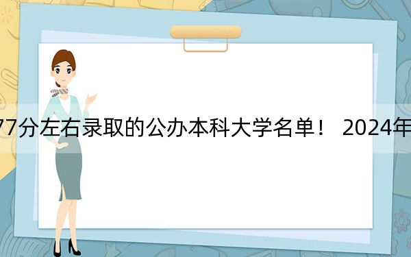 河南高考477分左右录取的公办本科大学名单! 2024年一共23所大学录取