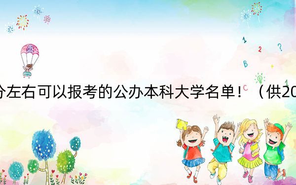 湖南高考608分左右可以报考的公办本科大学名单！（供2025届高三考生参考）