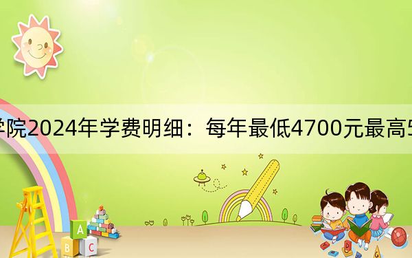 连云港职业技术学院2024年学费明细:每年最低4700元最高5300元(供陕西考生参考)