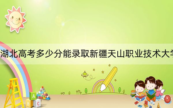 湖北高考多少分能录取新疆天山职业技术大学?2024年历史类投档线450分 物理类录取分449分