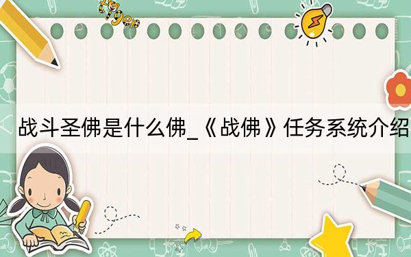 战斗圣佛是什么佛_《战佛》任务系统介绍
