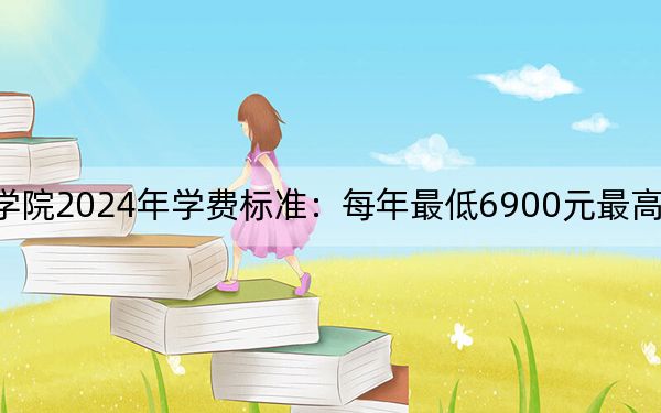 浙江长征职业技术学院2024年学费标准：每年最低6900元最高17800元（各专业收费标准）