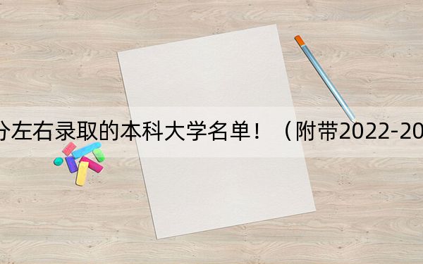 云南高考521分左右录取的本科大学名单！（附带2022-2024年521左右大学名单）