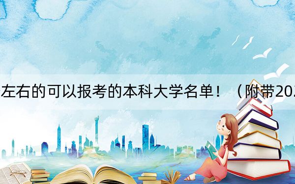 河北高考567分左右的可以报考的本科大学名单！（附带2022-2024年567录取名单）