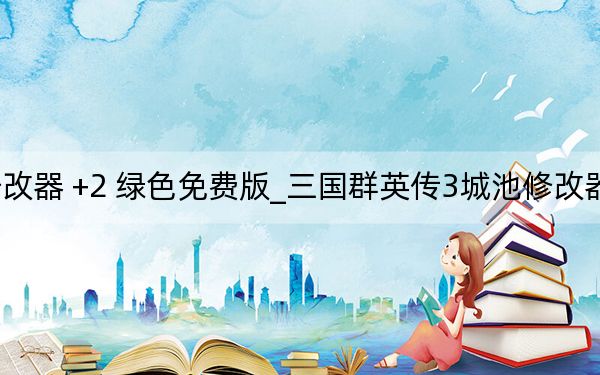三国群英传3城池修改器 +2 绿色免费版_三国群英传3城池修改器 +2 绿色免费版免费下载