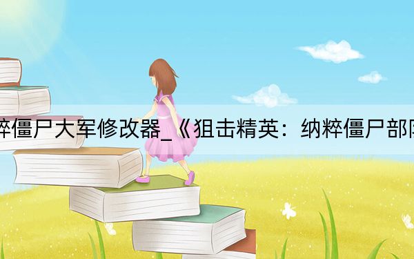 狙击精英纳粹僵尸大军修改器_《狙击精英:纳粹僵尸部队》修改器秘籍