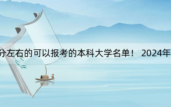 上海高考469分左右的可以报考的本科大学名单！ 2024年录取最低分469的大学