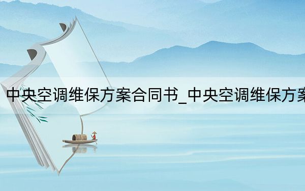 中央空调维保方案合同书_中央空调维保方案