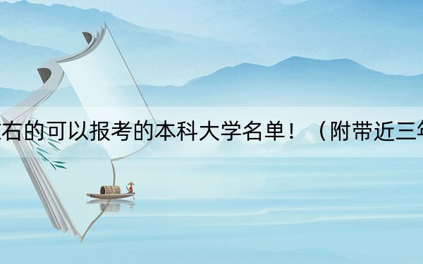 吉林高考563分左右的可以报考的本科大学名单!(附带近三年563分大学录取名单)