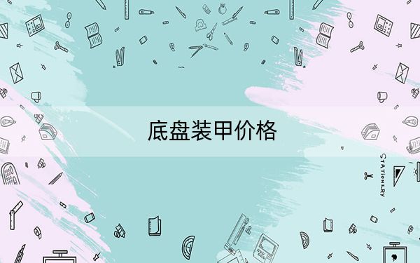 底盘装甲价格