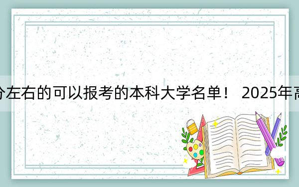 广西高考548分左右的可以报考的本科大学名单！ 2025年高考可以填报41所大学