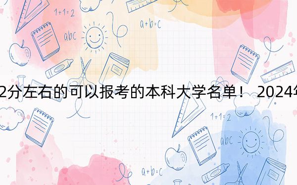 吉林高考502分左右的可以报考的本科大学名单！ 2024年一共0所大学录取