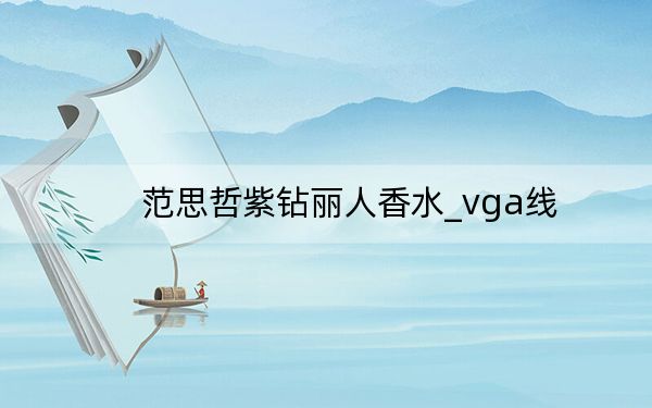 范思哲紫钻丽人香水_vga线