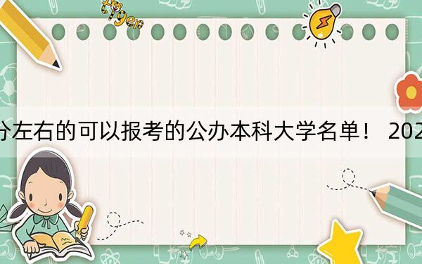 北京高考458分左右的可以报考的公办本科大学名单! 2024年一共3所大学录取