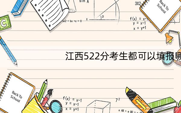 江西522分考生都可以填报哪些大学？