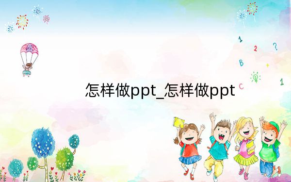 怎样做ppt_怎样做ppt