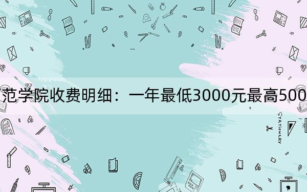 2024年朝阳师范学院收费明细：一年最低3000元最高5000元（供贵州考生参考）