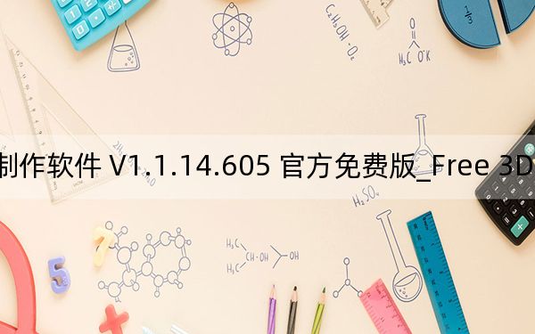 Free 3D Video Maker_3D影片制作软件 V1.1.14.605 官方免费版_Free 3D Video Maker_3D影片制作软件 V1.1.14.605 官方免费版免费下载