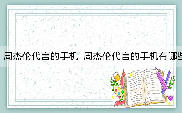 周杰伦代言的手机_周杰伦代言的手机有哪些