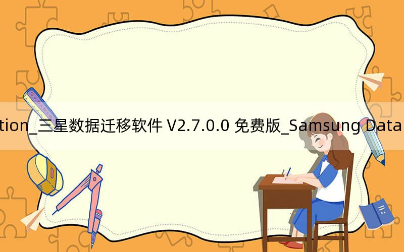 Samsung Data Migration_三星数据迁移软件 V2.7.0.0 免费版_Samsung Data Migration_三星数据迁移软件 V2.7.0.0 免费版免费下载