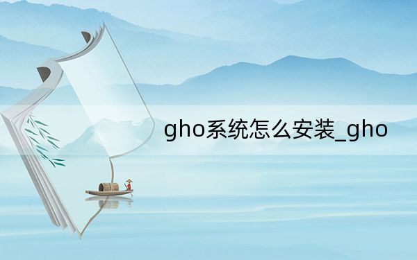 gho系统怎么安装_gho