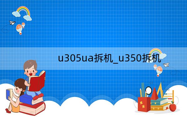 u305ua拆机_u350拆机