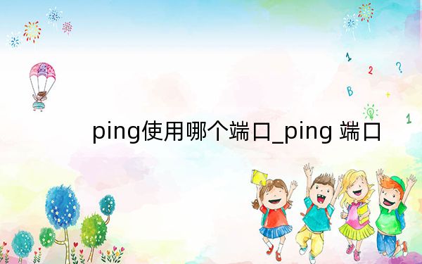 ping使用哪个端口_ping 端口