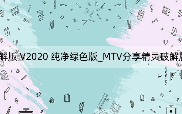 MTV分享精灵破解版 V2020 纯净绿色版_MTV分享精灵破解版 V2020 纯净绿色版免费下载