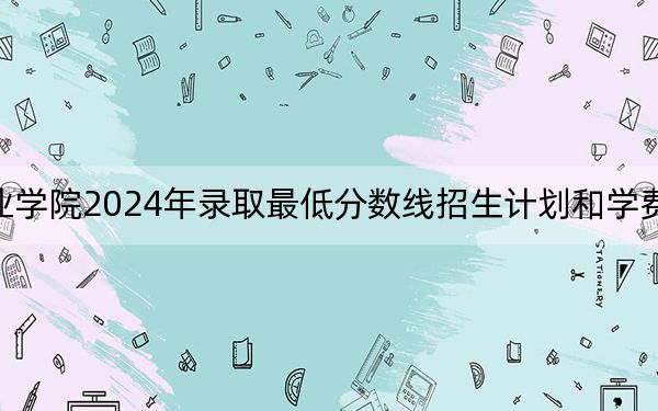 福建华南女子职业学院2024年录取最低分数线招生计划和学费：浙江考生2025年参考