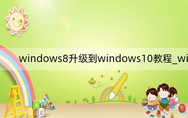 windows8升级到windows10教程_windows8 关机