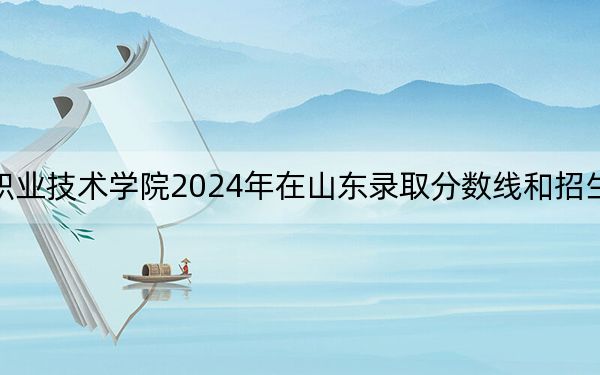 大连航运职业技术学院2024年在山东录取分数线和招生计划以及学费