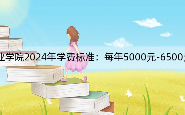襄阳科技职业学院2024年学费标准:每年5000元-6500元(各专业收费标准)
