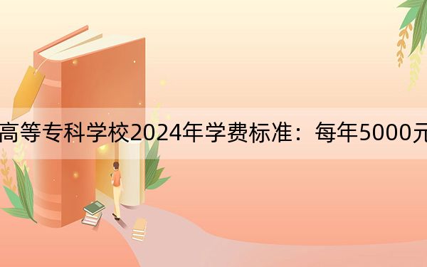 重庆幼儿师范高等专科学校2024年学费标准:每年5000元(各专业收费标准)