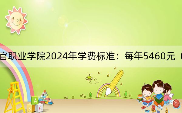 湖南司法警官职业学院2024年学费标准:每年5460元(各专业收费标准)