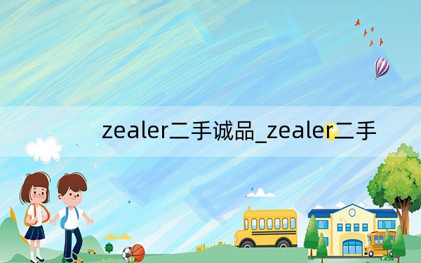 zealer二手诚品_zealer二手