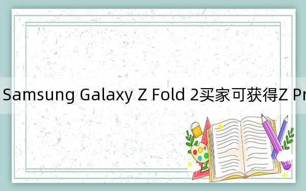 Samsung Galaxy Z Fold 2买家可获得Z Premier客户服务