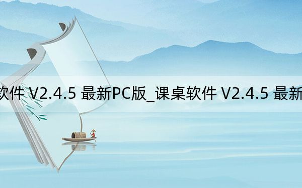 课桌软件 V2.4.5 最新PC版_课桌软件 V2.4.5 最新PC版免费下载