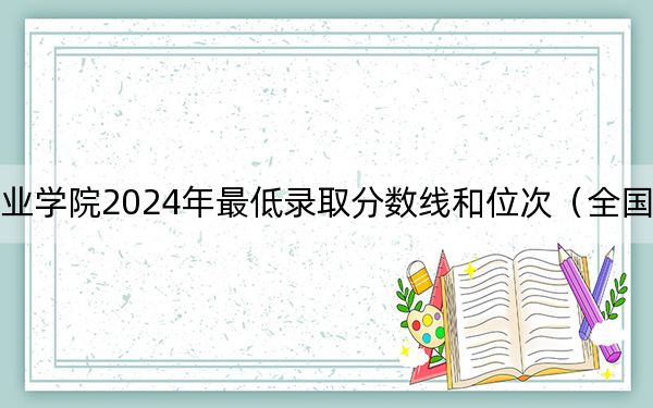 云南理工职业学院2024年最低录取分数线和位次(全国各地数据汇总)